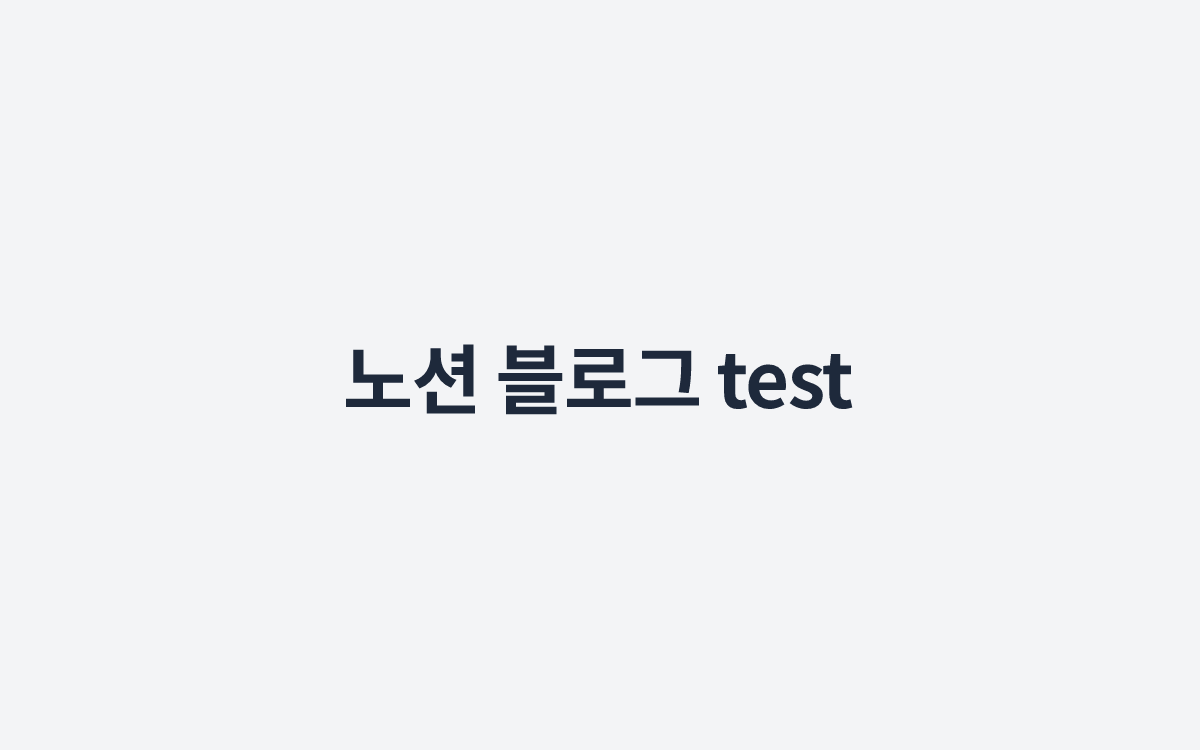 노션 블로그 test